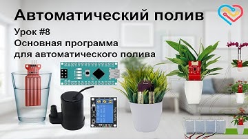 Автополив - Основная программа. Урок №8.