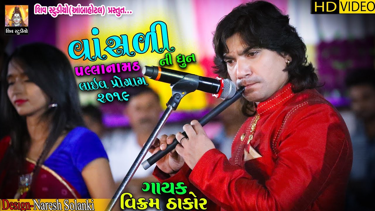 VIKRAM THAKOR II વાંસળી ની ધૂન II LAIV PROGRAM 2019_FULL HD VIDEO II