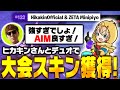 【スキン獲得】ヒカキンさんとデュオ大会出場してきました!!【FORTNITE/フォートナイト】