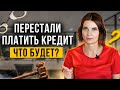 Что будет, если вы перестали платить кредит? Как не платить кредит законно // Банкротство