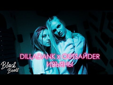 DILLADANK x OUTSАЙDER - ИЗЪЯНЫ (2019)