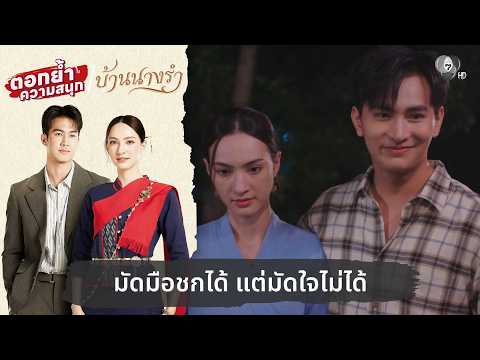 You can force a fight, but you can't win someone's heart | Relive the fun at Baan Nang Ram EP.19