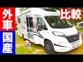 【比較】外車 VS 国産！どっちのキャンピングカーが良い？ in Austria