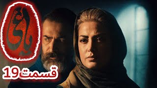 سریال یاغی قسمت ۱۹ | YAGHI EPISODE 19