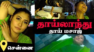 Experiencing தாய்லாந்து மசாஜ் In Chennai🤩| தாய்லாந்து மசாஜ் தாய்லாந்து மசாஜ் தான்-யா😂| Sunita Xpress