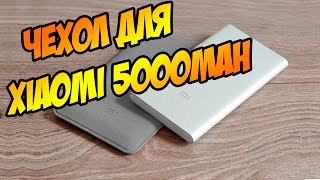 ЧЕХОЛ ДЛЯ POWERBANK XIAOMI 5000MAH