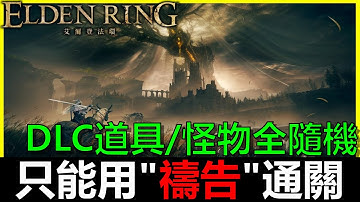 【艾爾登法環】但只能用"禱告"通關(全隨機MOD)🔴Day19 - DLC血流成河～｜elden ring but incantation only｜看台抽點卡｜第24季挑戰｜阿貝MrBay