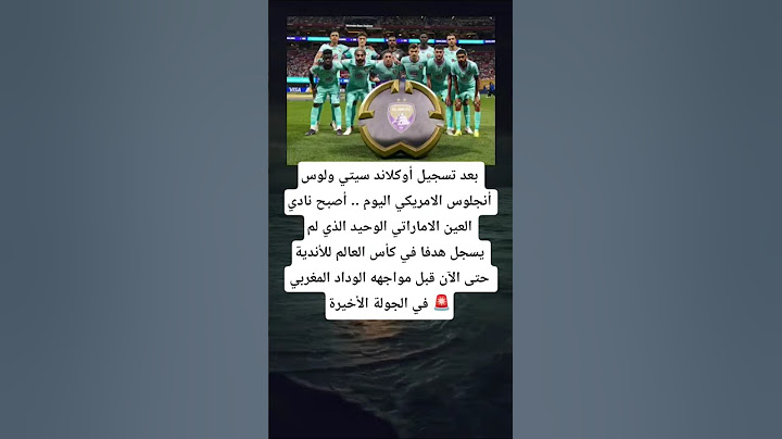 بعد تسجيل أوكلاند سيتي ولوس أنجلوس الامريكي اليوم .. أصبح نادي العين الاماراتي الوحيد الذي لم يسجل