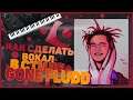 КАК СДЕЛАТЬ ВОКАЛ В СТИЛЕ GONE FLUDD?