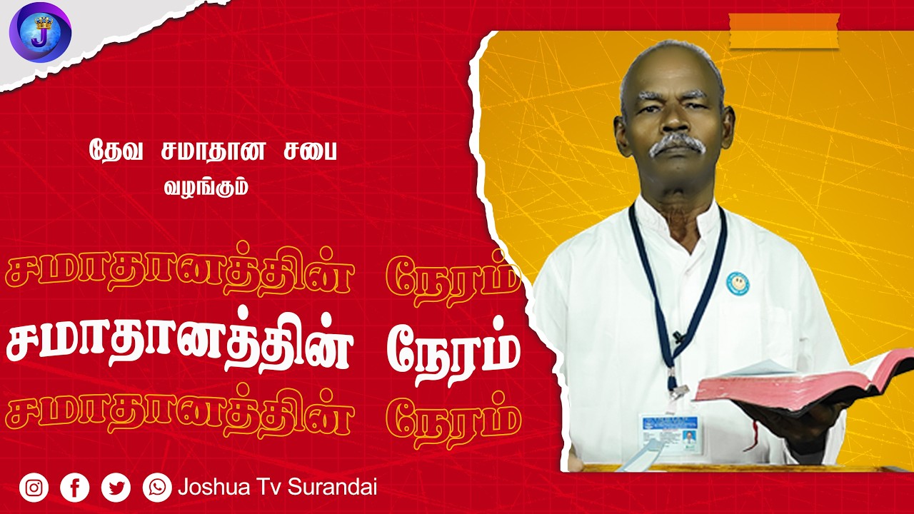 இயேசுவுக்குள் நாம் தியாக வாழ்வு | Rev.Joseph Ramasamy | Samathanathin Neram 15.07.2026