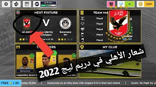 برابط واحد اضافه شعار النادي الاهلي الي دريم ليج 2022(طريقه مضمونه 100%)👌🤩