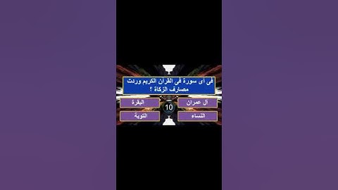 فى أى سورة وردت مصارف الزكاة ؟