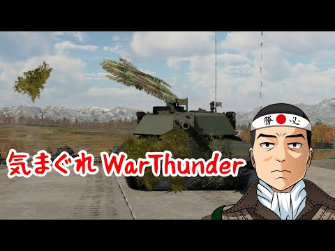 【WarThunder】再び特別タスクを進める配信【陸RB】