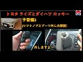 トヨタライズとダイハツロッキーシリーズ。　今回は「シフトノブとブーツの外し方」の解説。とても簡単ですので皆様も予習していただき、、、後日発売の当社の部品購入を！お願い申し上げます～　10/中旬発売！