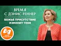 «Божье присутствие изменит тебя» – программа на жестовом языке «Время с Дэнис Реннер» (24.07.2022)