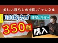 【なかなか聞けない生の話。100均カゴ３５０個購入しておうち丸ごと片付け】片付けでこんなに人生が変わる…お二人の生の声。※概要欄にZoomセミナー【正しいお片付けの順番】のお知らせを紹介しています。