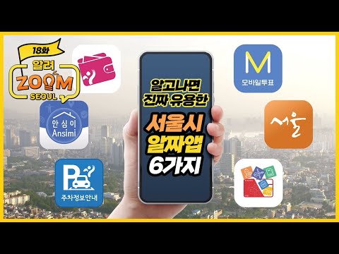 이 어플 알고나서 삶의 질 상승! 서울시 알짜앱 6가지  [알려줌서울 ep.18]