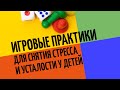 «Игровые практики для снятия стресса» | «Клуб родителей «Все свои» | «Vol. 1. Снова в школу»