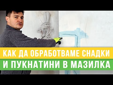 Как да обработваме снадки и пукнатини в мазилка - Любомир Сураков / Вътрешни ремонти