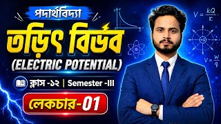 তড়িৎবিভব (Electric Potential) | Class 12 Physics Bengali | Semester-III | Lecture-01