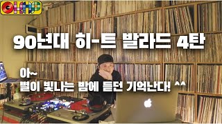 [OKHP] 90년 히트 발라드 4탄 / 별이빛나는 밤에 발라드 / 90년대 가요 믹스 / 90s Kpop mix / 디제이렉스