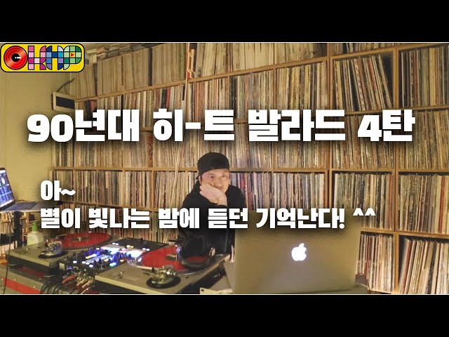 [OKHP] 90년 히트 발라드 4탄 / 별이빛나는 밤에 발라드 / 90년대 가요 믹스 / 90s Kpop mix / 디제이렉스 class=