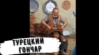 ТУРЕЦКИЙ ГОНЧАР٠ЭКСКУРСИИ В ТУРЦИИ #SHORTS