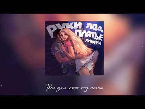 Лэйна - Руки под платье (Премьера 2024)