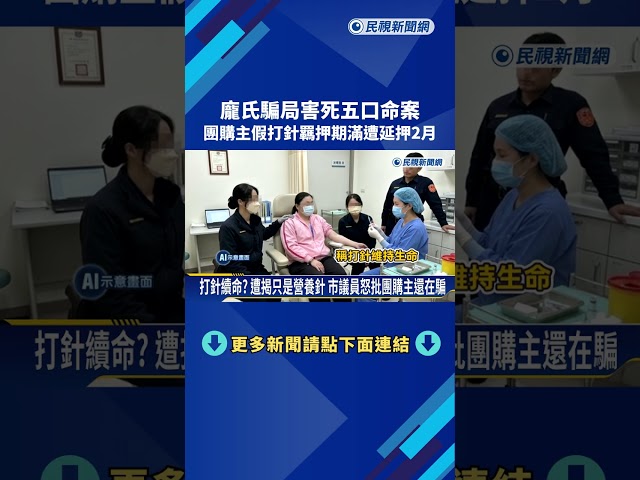 龐氏騙局害死五口命案! 團購主"假打針"羈押期滿遭延押2月－民視新聞
