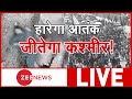 Jammu - Kashmir: हारेगा आतंक जीतेगा कश्मीर! | Hindi News | Breaking News | Update | Strike On Terror