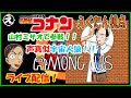 【Among Us】名探偵コナン声真似アマングアス(宇宙人狼)  コラボ！山村ミサオで参戦！！【えくたん視点】