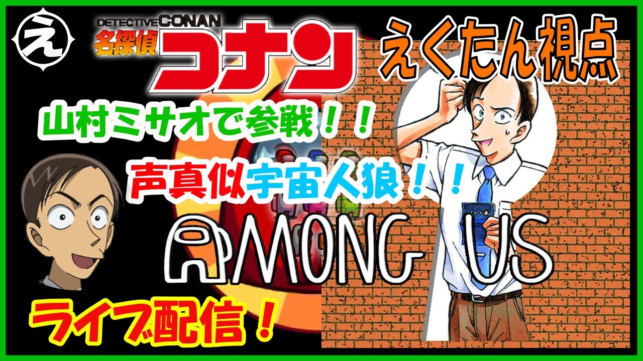 Among Us 名探偵コナン声真似アマングアス 宇宙人狼 コラボ 山村ミサオで参戦 えくたん視点 Youtube Among Us 名探偵コナン声真似アマングアス 宇宙人狼 コラボ 山村ミサオで参戦 えくたん視点 Youtube