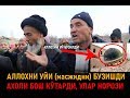 ОДАМЛАР МАСЖИД БУЗИЛИШИДАН НОРОЗИ.....