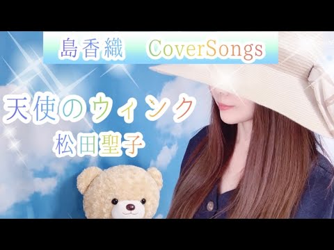 島香織【天使のウィンク/松田聖子さん】KAORI SHIMA(simako)