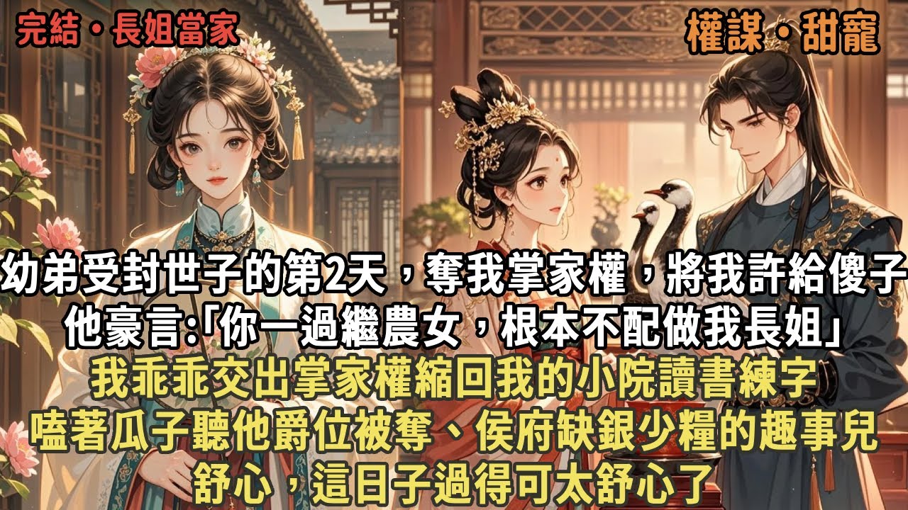 幼弟受封世子的第2天，奪我掌家權，將我許給傻子，他豪言:｢你一過繼農女，根本不配做我長姐｣，我乖乖交出掌家權縮回我的小院讀書練字，嗑著瓜子聽他爵位被奪、侯府缺銀少糧的趣事兒，舒心，這日子過得可太舒心了