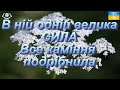 В ній одній велика СИЛА все каміння подрібнила