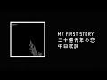 中日歌詞/MY FIRST STORY - 二十億光年の恋(Two billion light year love)