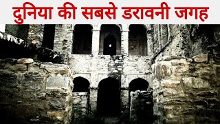 World s most haunted place horror dose horror facts in hindi facts entertainment ep-12