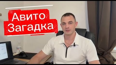 Авито загадка, почему один клиент подписал договора, а второй нет?