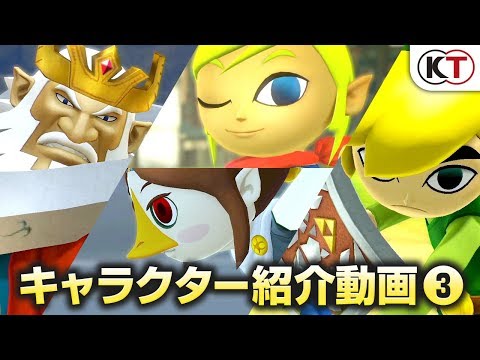 【風のタクト】『ゼルダ無双 ハイラルオールスターズ DX』 キャラクター紹介動画③