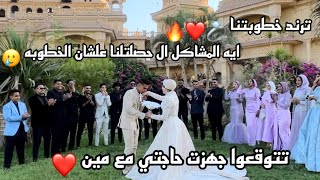 تحضيرات و تجهيزات خطوبه (الترند ميار نجيب و سيف) ❤️🔥| الجزء الاول 💕