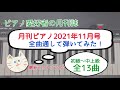 [月刊ピアノ2021年11月号]全曲通して弾いてみた！