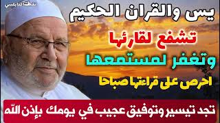 إذا كان أمامك يومٌ صعب أو ليلةٌ صعبة فعليك  بسورة يس ? فضلها ومعناها مع العلامة الشيخ محمد النابلسي.