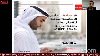 ACCA  التعريف بالشهادات المهنية للمحاسبين والمراجعين التي تصدرها البريطانية