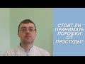 Стоит ли принимать порошки для приема внутрь при симптомах простудных заболеваний?