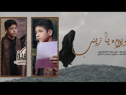 ويلاه زينب الرادود علي رضا الخليفاوي