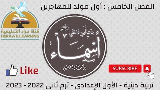 القصة الفصل الخامس | التربية الإسلامية | أولى إعدادي | قناة حراء التعليمية