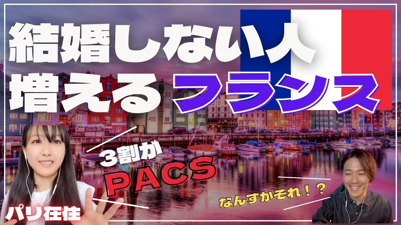 新常識 婚約とカップルの中間 Pacs フランスでは当たり前になったパートーナー制度 結婚だけはもう古い 家族の在り方は多様になっている 海外移住 Youtube