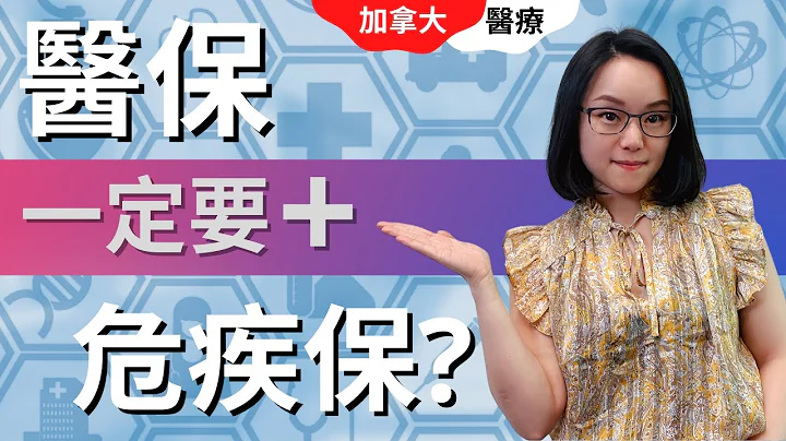 加拿大政府医保真的足够吗? 为什么要买危疾保险？| 加拿大医疗懒人包 | 什么是危疾保险 | 危疾保险包括什么 | 危疾保险的好处 | 新移民保险 - 天天要闻