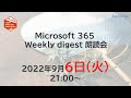 Microsoft 365 Weekly digest 朗読会 2022/09/06